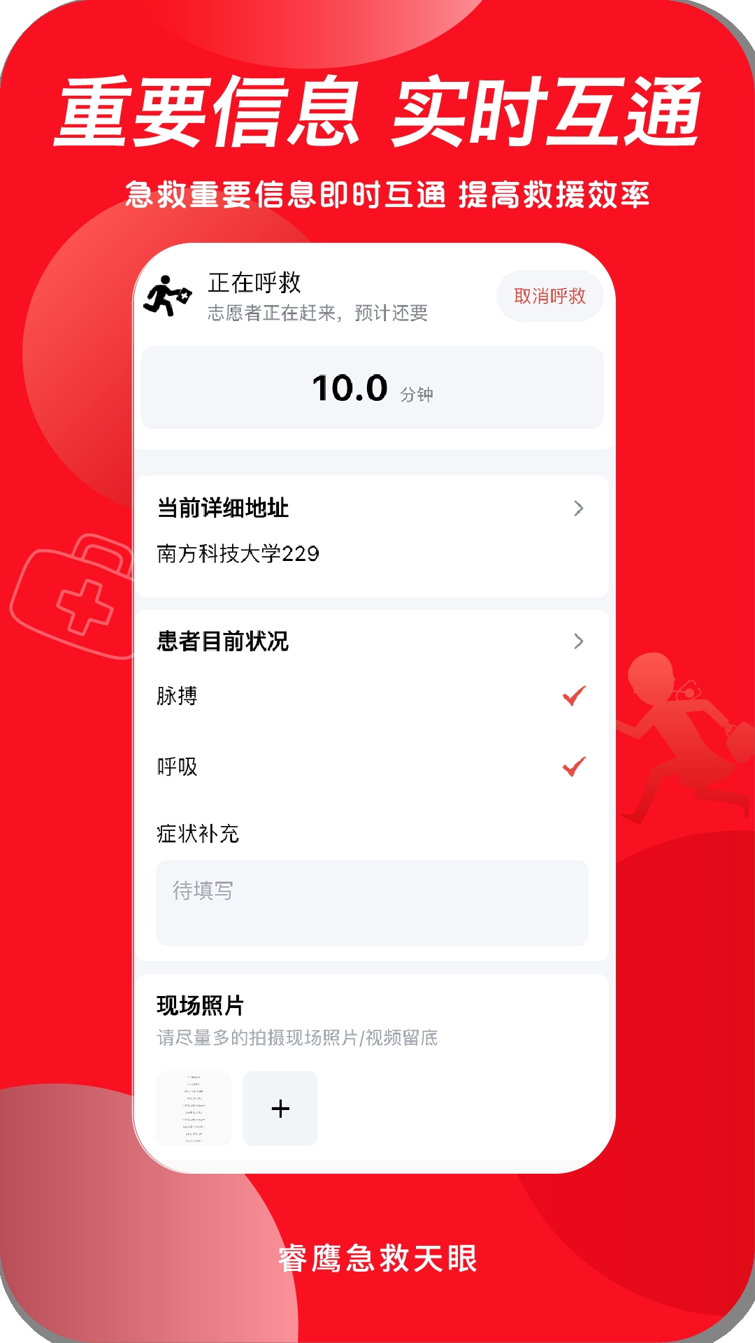 睿鹰急救天眼