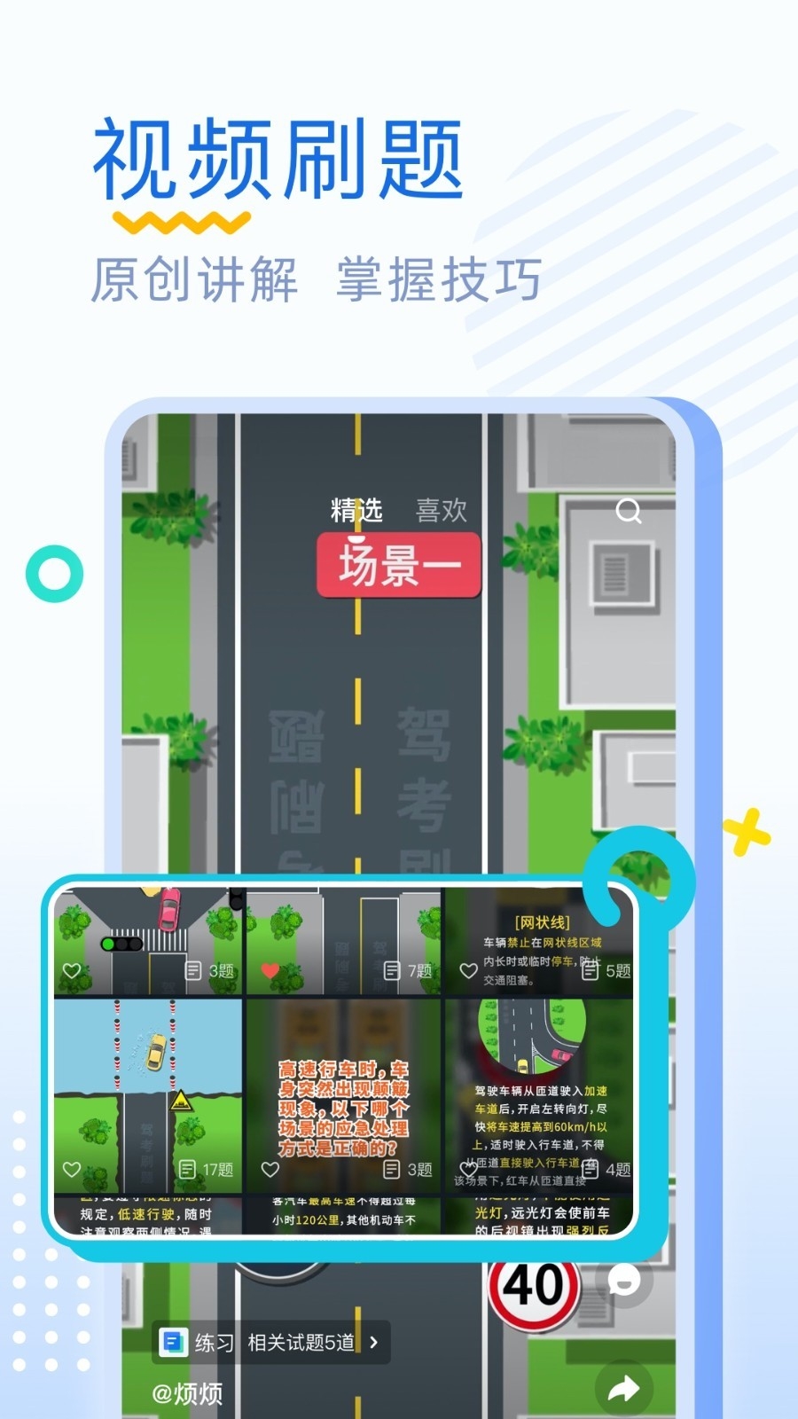 驾考刷题