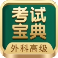 外科高级职称考试宝典