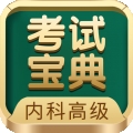 内科高级职称考试宝典