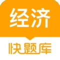经济师快题库