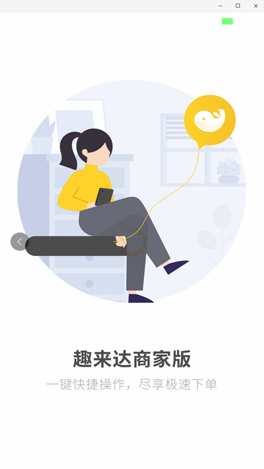 趣来达商户端