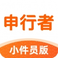 申行者
