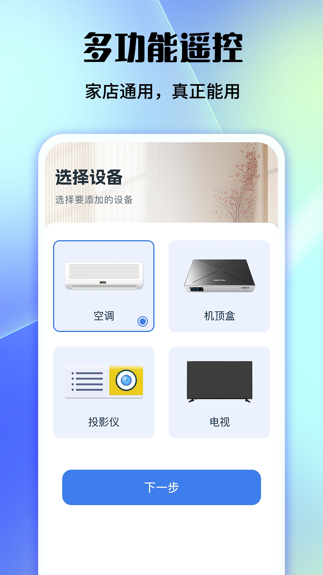 万能电视空调遥控