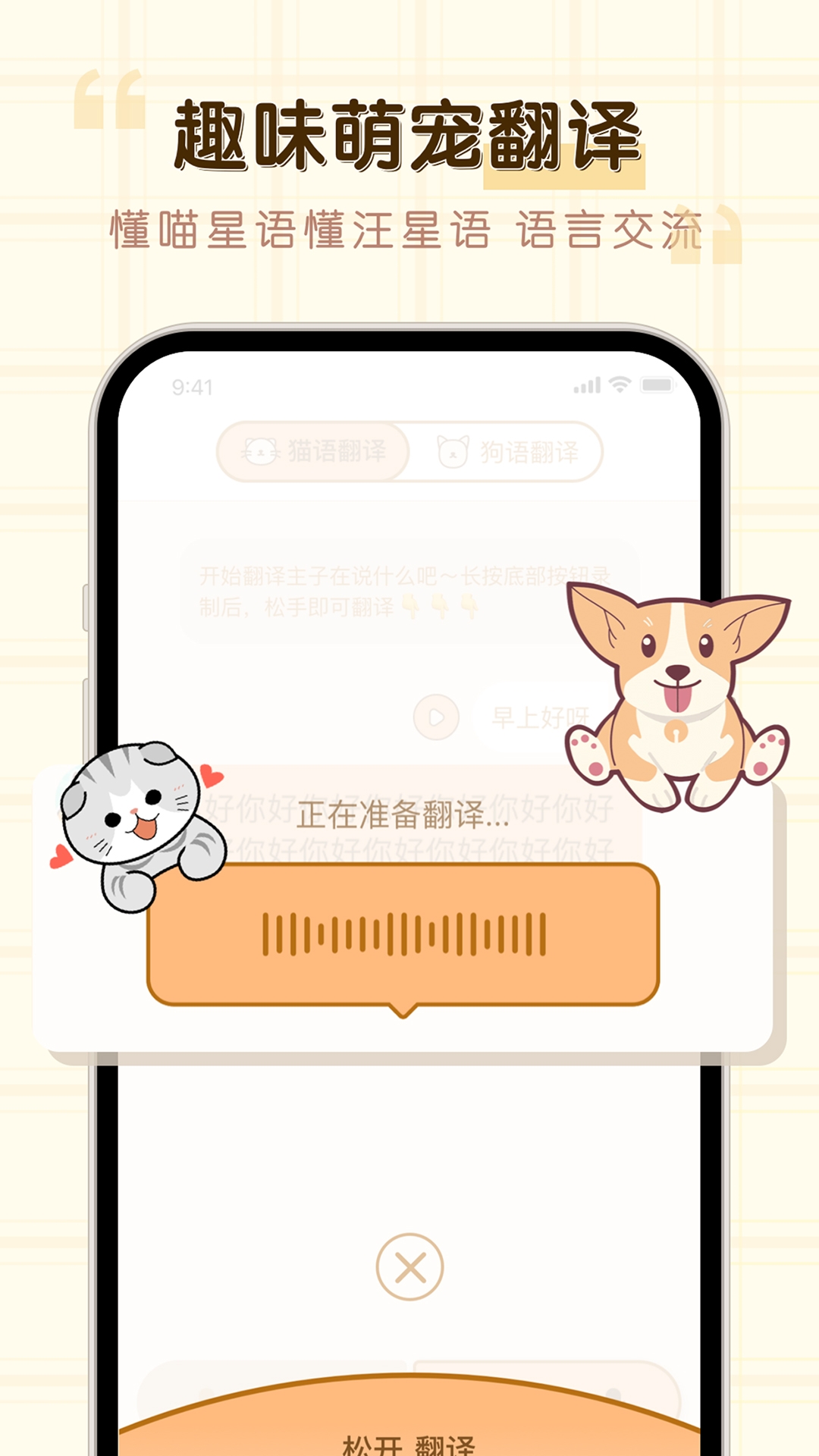 免费猫狗动物翻译器