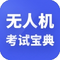 无人机考试宝典