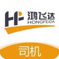 鸿飞达司机版