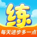 天天练