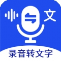语音文字互转大师