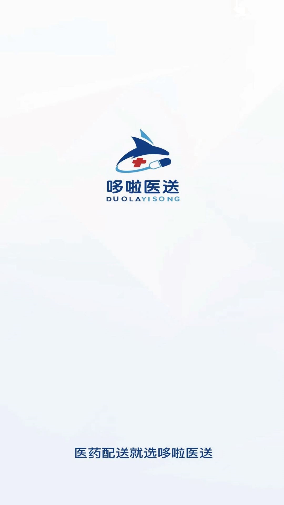 哆啦医送货主