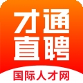 才通直聘