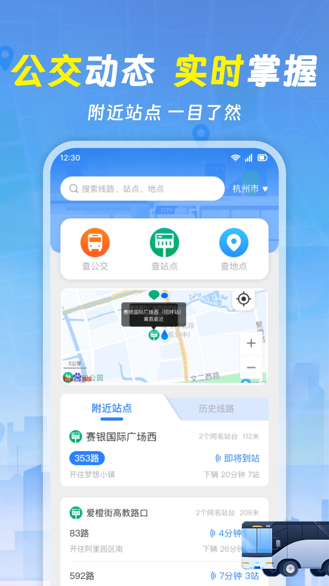 实时查询公交车