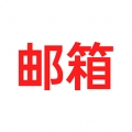 免费手机邮箱