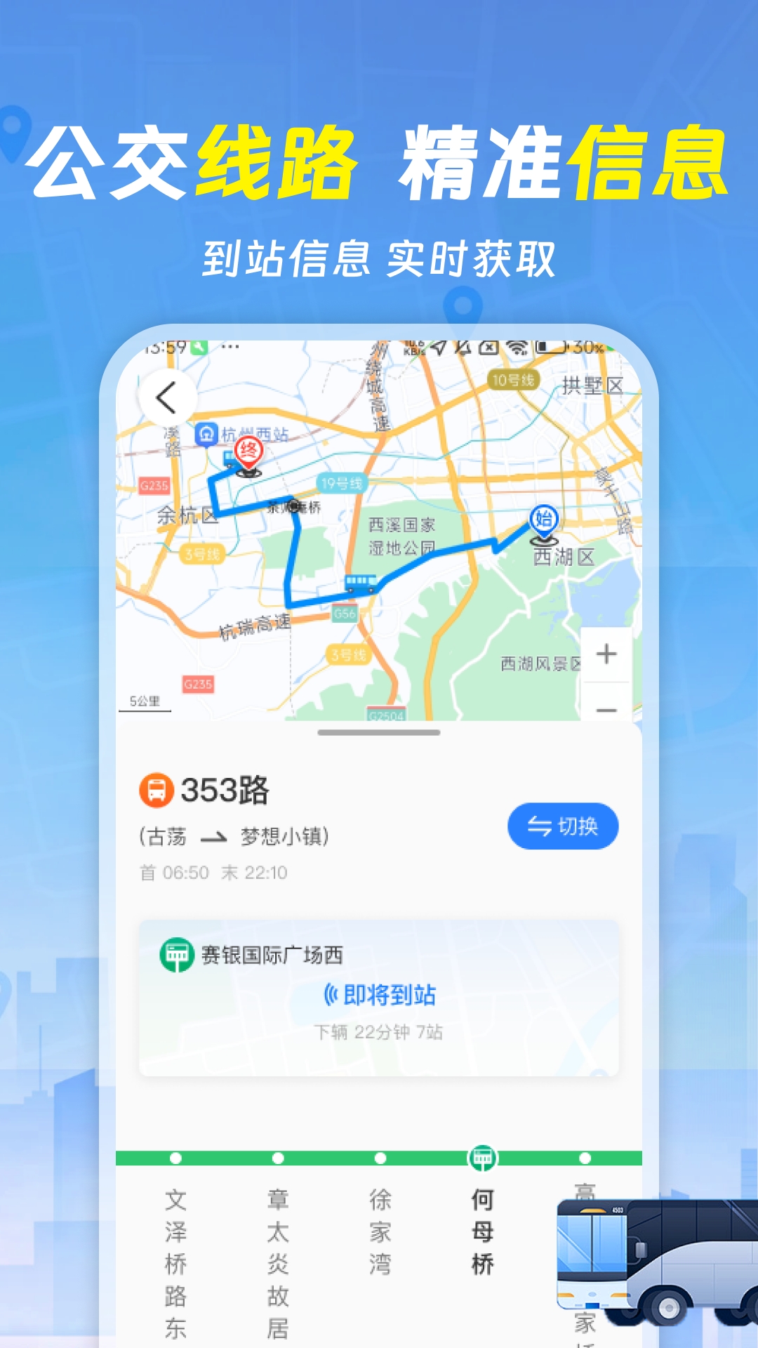 实时查询公交车