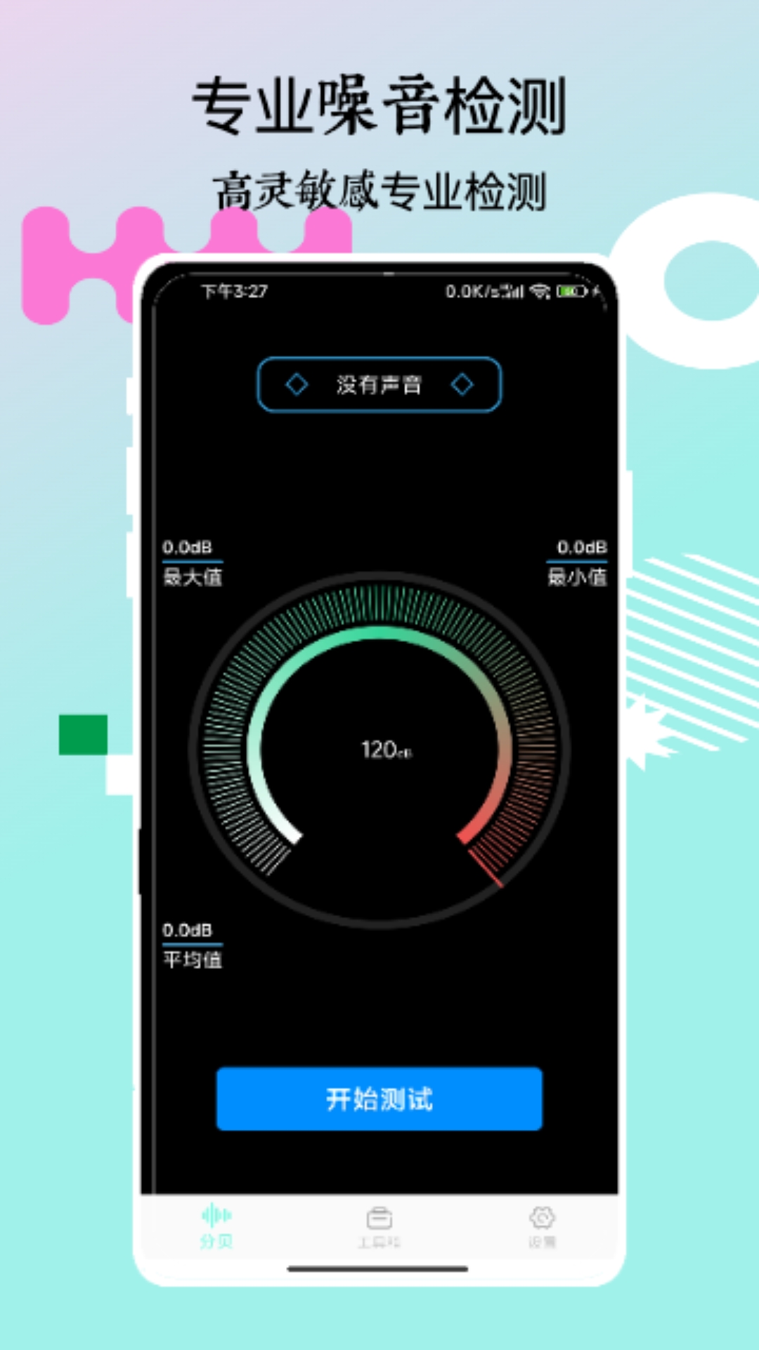 分贝检测仪