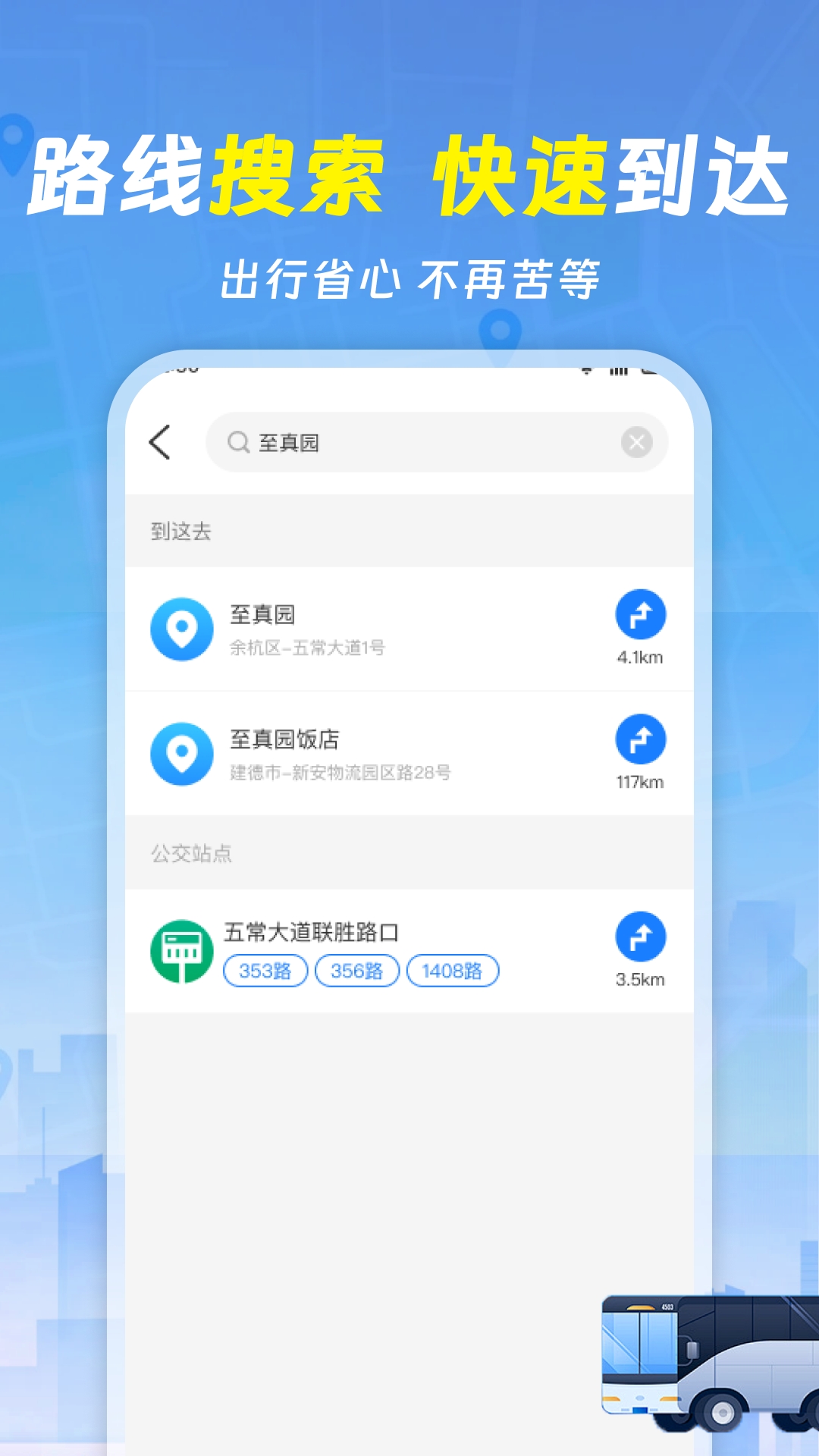 实时查询公交车
