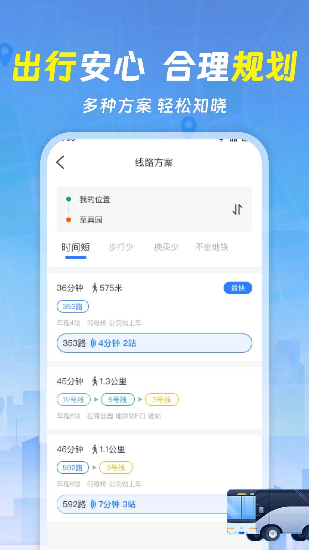 实时查询公交车