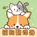 免费猫语宠物翻译器