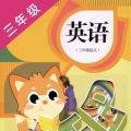三年级英语