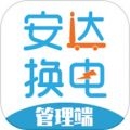 安达换电管理系统平台