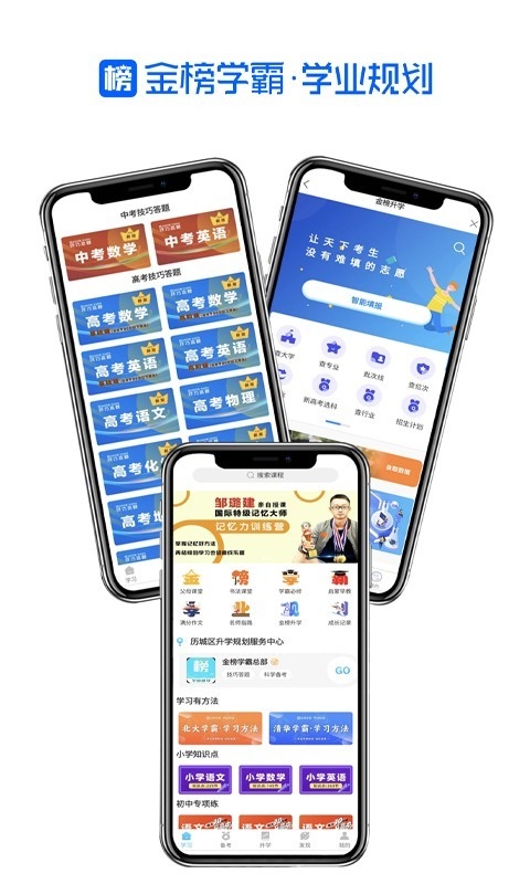 金榜学霸