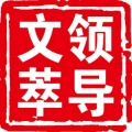 领导文萃