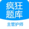 主管护师疯狂题库