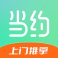 当约