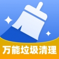 万能垃圾清理