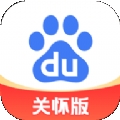 百度关怀版