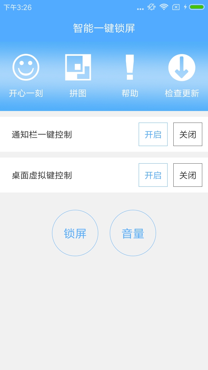 智能一键锁屏