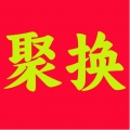 聚换易货联盟
