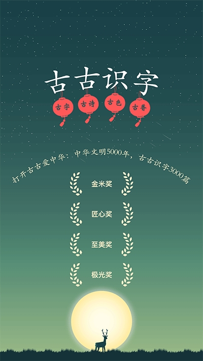 古古识字