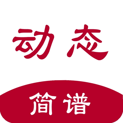 动态简谱